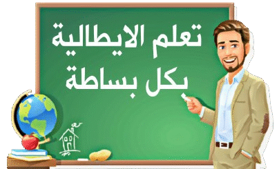 تعلم الايطالية بكل بساطة