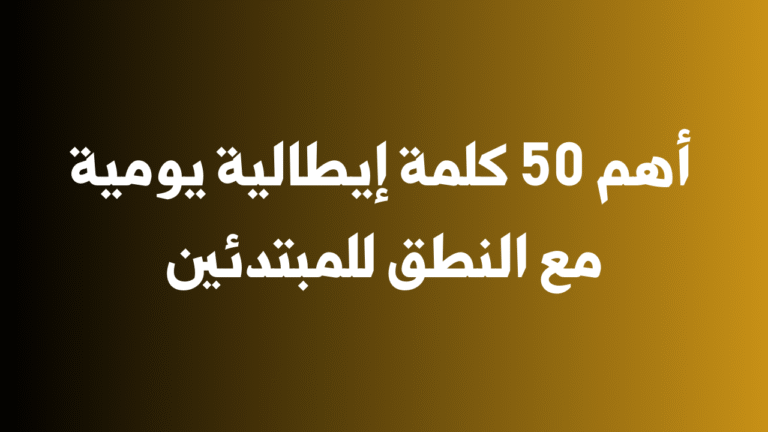 أهم 50 كلمة إيطالية يومية مع النطق للمبتدئين