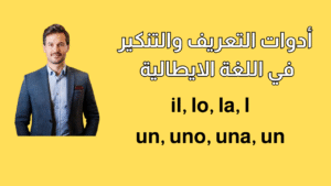 ادوات التنكير و التعريف في اللغة الايطالية
