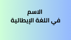 الاسم في اللغة الإيطالية