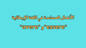 الافعال المساعدة في الايطالية avere e essere