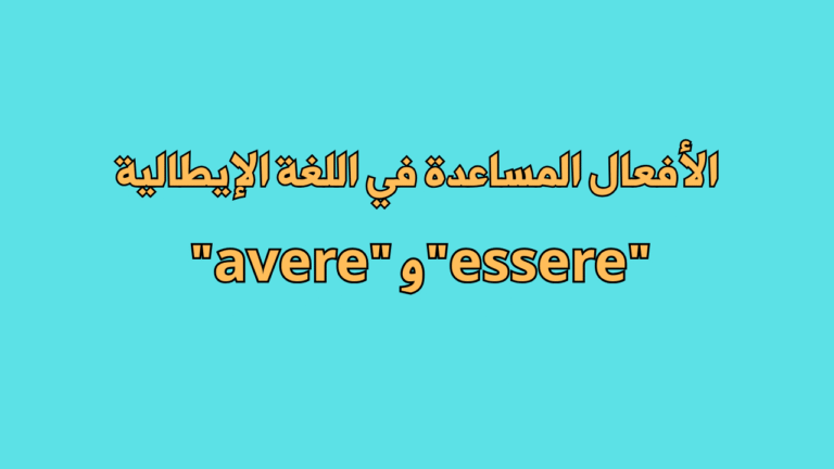 الافعال المساعدة في الايطالية avere e essere