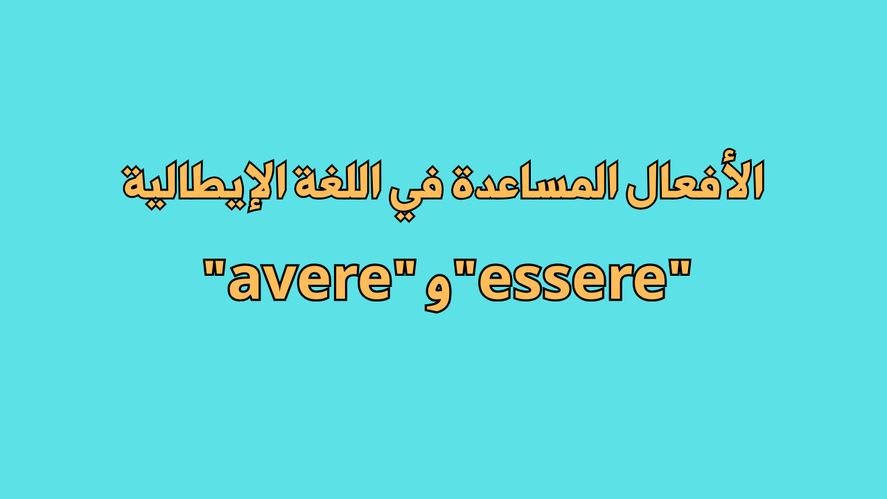 الافعال المساعدة في الايطالية avere e essere