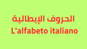 الحروف الإيطالية (L'alfabeto italiano)