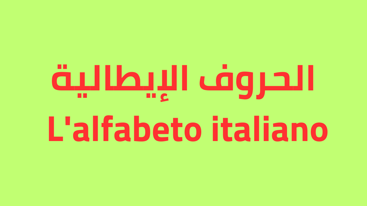 الحروف الإيطالية (L'alfabeto italiano)