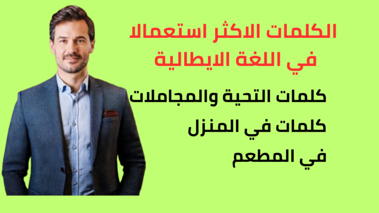 الكلمات الاكثر استعمالا في اللغة الايطالية