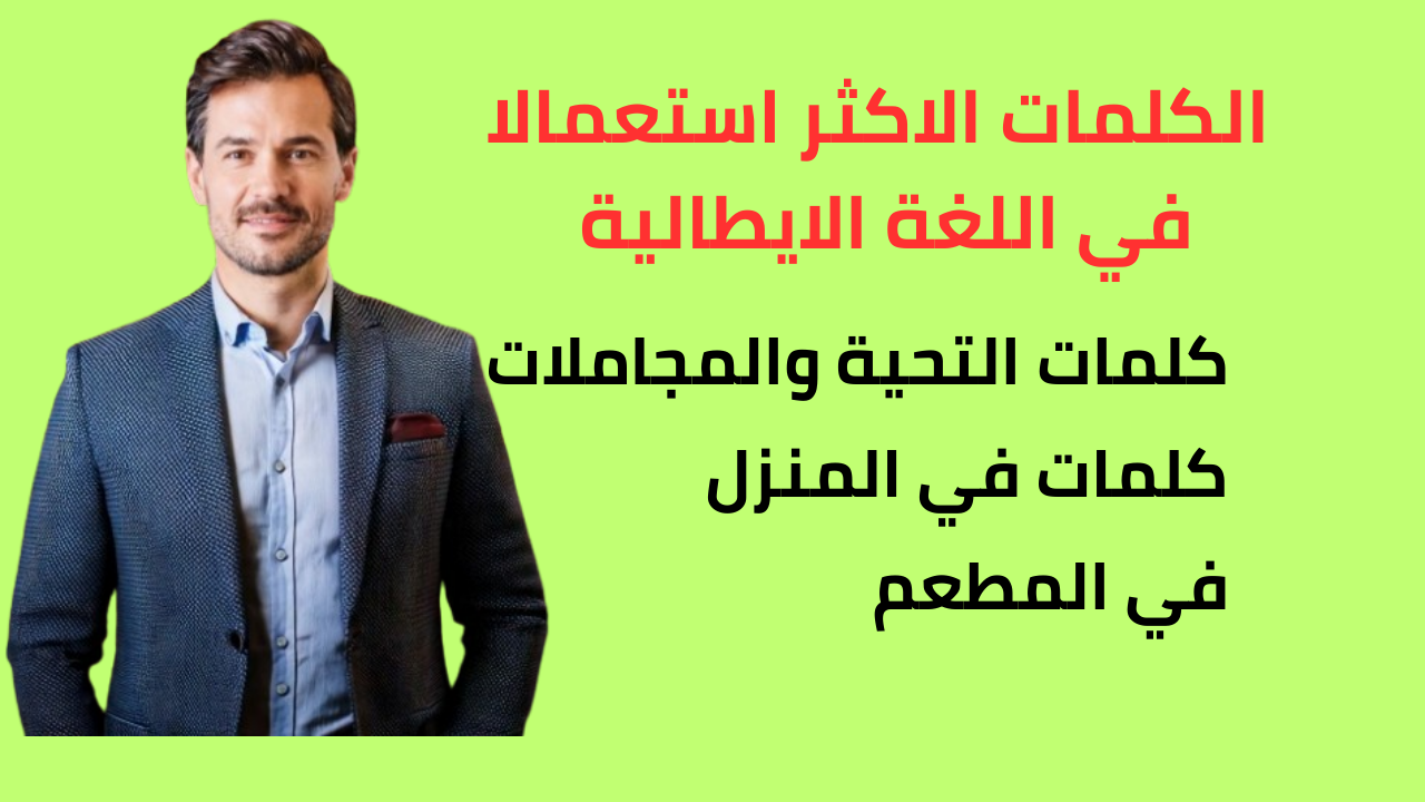 الكلمات الاكثر استعمالا في اللغة الايطالية