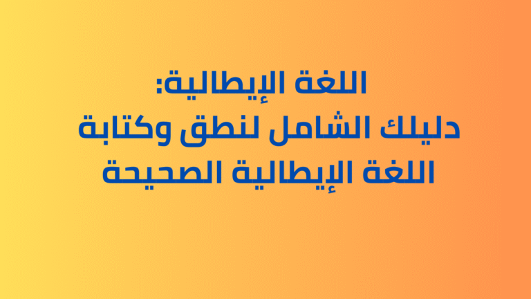 نطق وكتابة اللغة الإيطالية الصحيحة