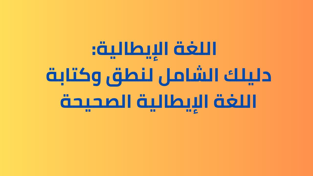 نطق وكتابة اللغة الإيطالية الصحيحة