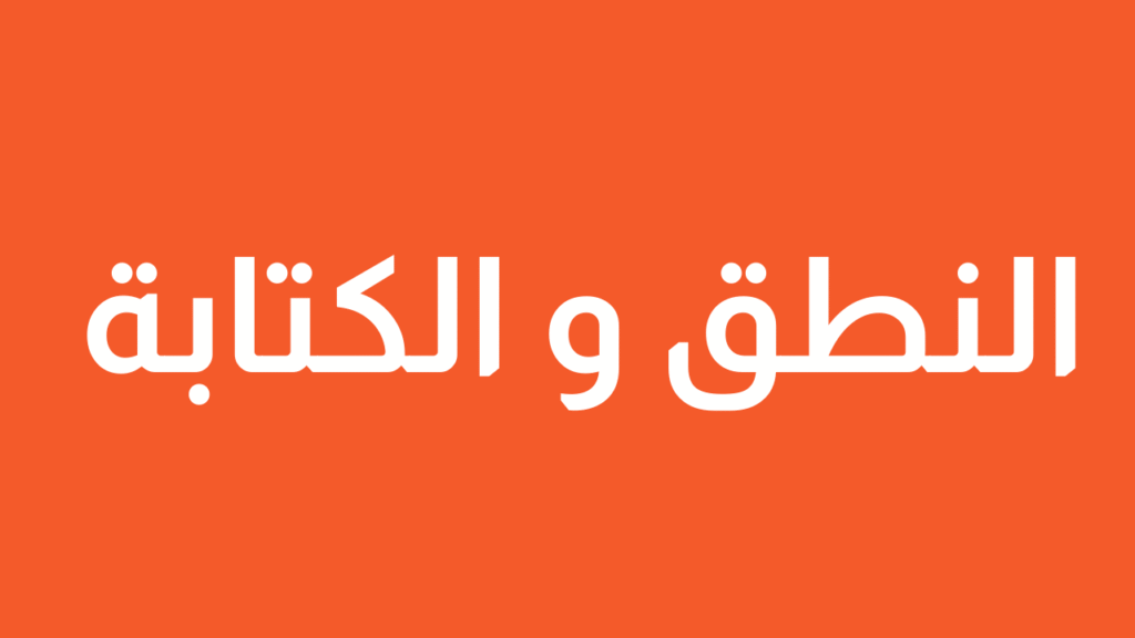 النطق و الكتابة