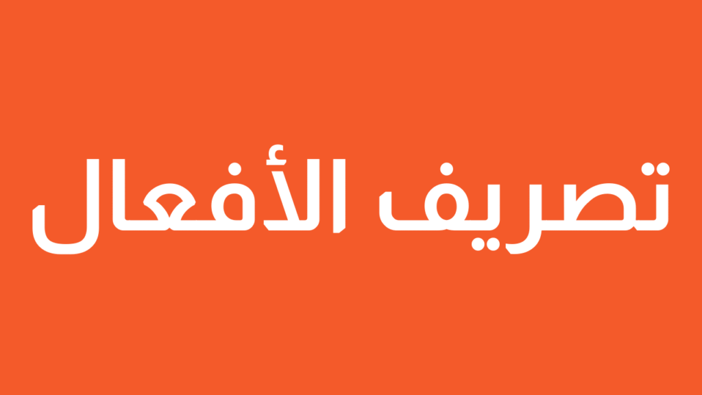 تصريف الافعال