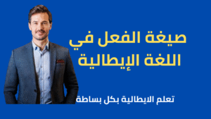 صيغ الفعل في الايطالية