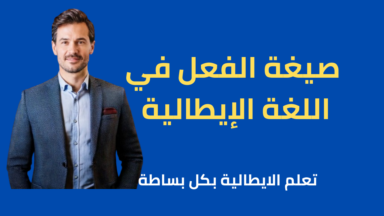 صيغ الفعل في الايطالية