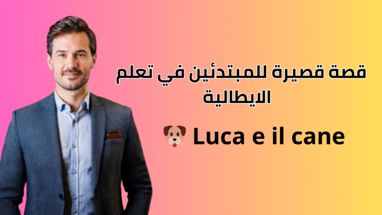 قصة قصيرة للمبتدئين في تعلم الايطالية