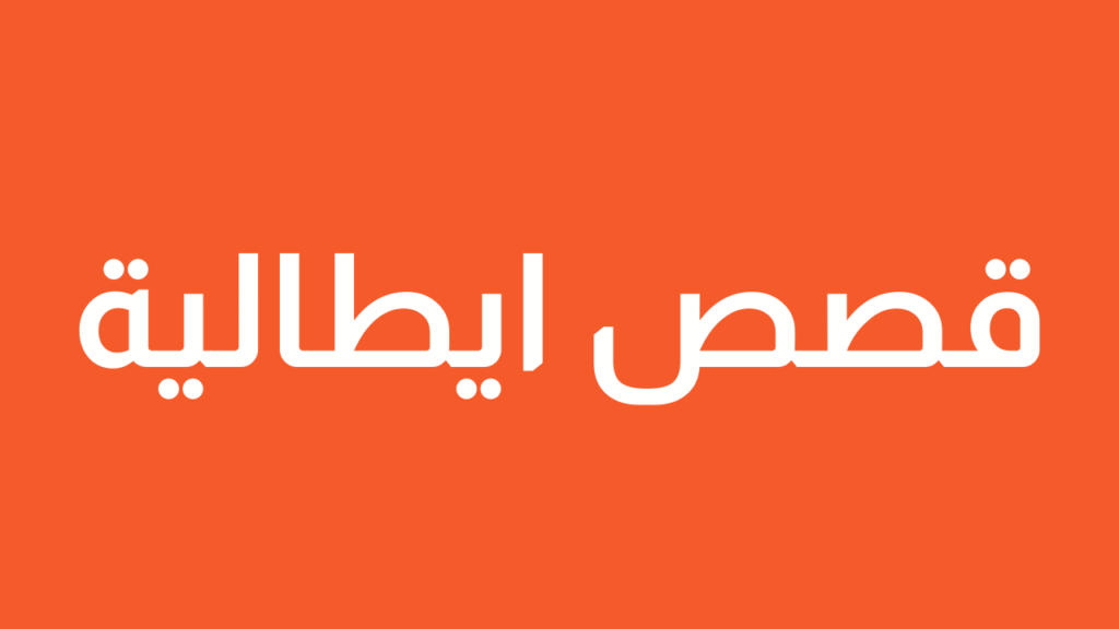 قصص ايطالية