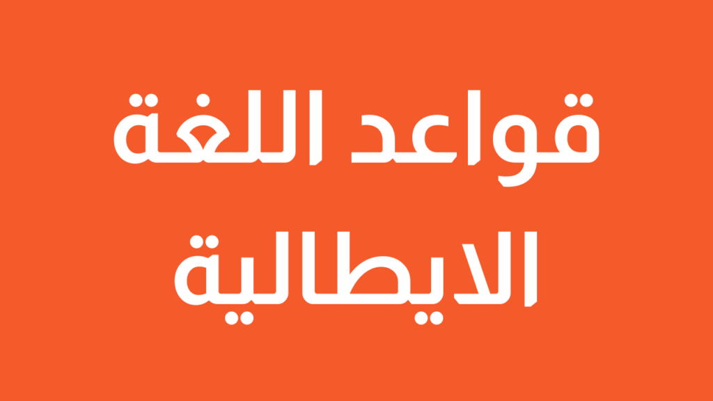 قواعد اللغة الايطالية