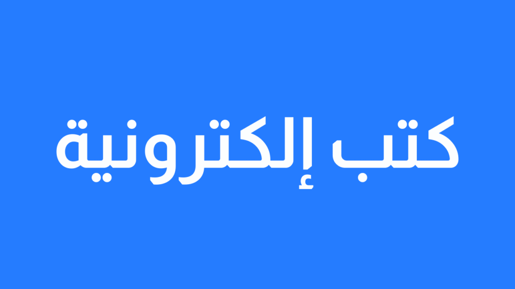 كتب الكترونية لتعلم اللغة الايطالية