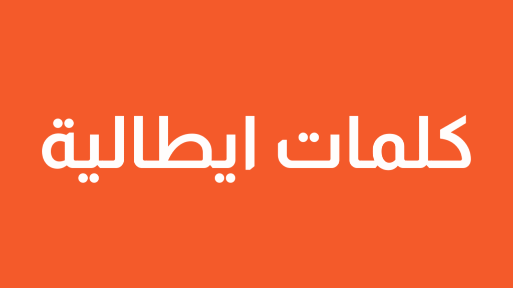 كلمات ايطالية