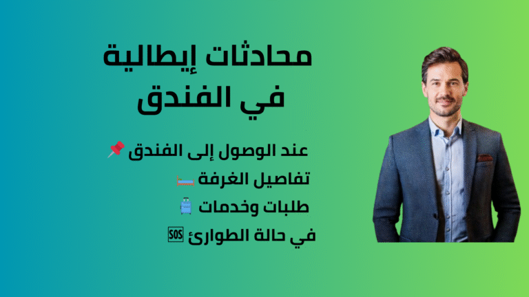محادثات إيطالية في الفندق