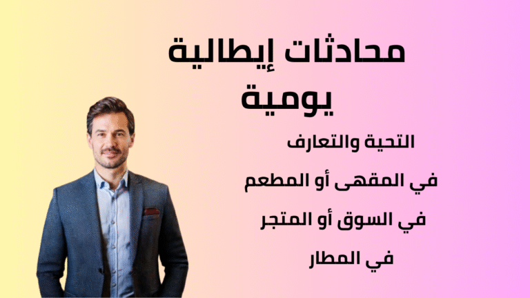 محادثات إيطالية يومية