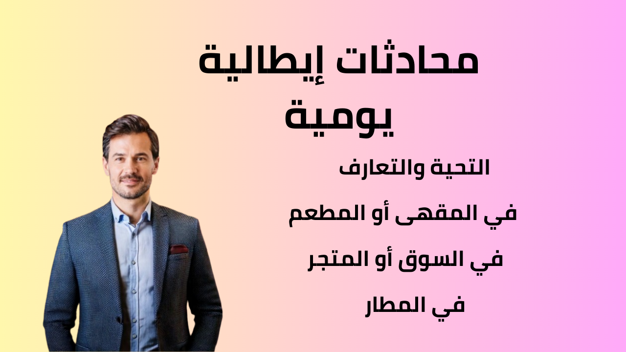محادثات إيطالية يومية
