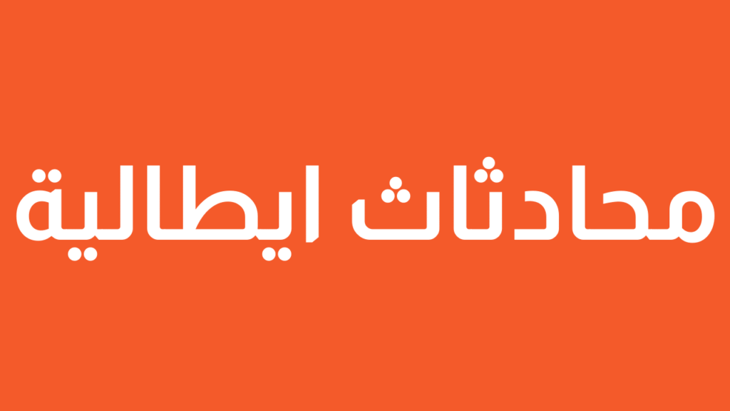 محادثاث ايطالية