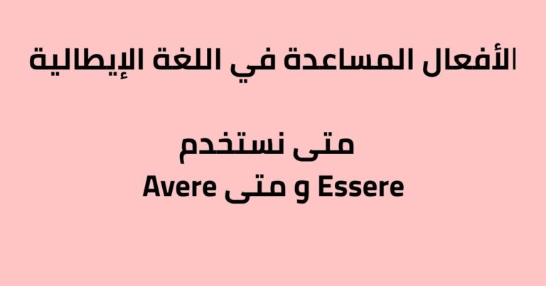 الأفعال المساعدة في اللغة الإيطالية – متى نستخدم essere ومتى avere؟