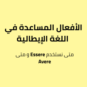 متى نستخدم Essere و متى Avere