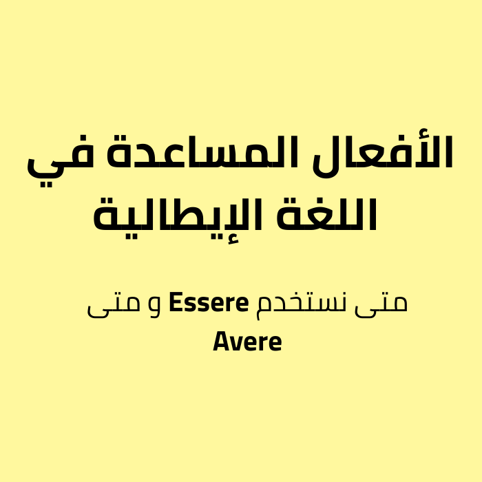 متى نستخدم Essere و متى Avere