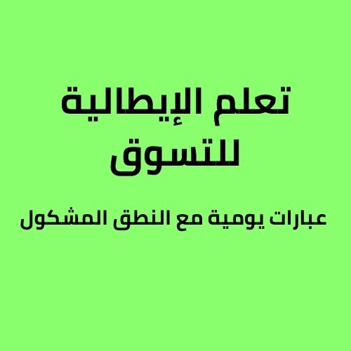 🛒 تعلم الإيطالية للتسوق | عبارات يومية مع النطق المشكول 🇮🇹