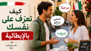 كيف تعرف بنفسك باللغة الإيطالية