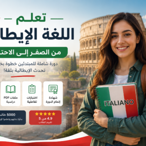 تعلم اللغة الإيطالية من الصفر إلى A1 | دورة كاملة للمبتدئين