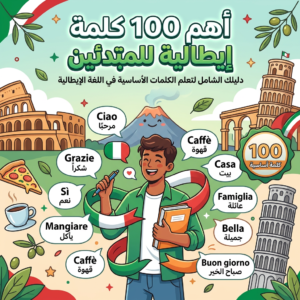 أهم 100 كلمة إيطالية تستخدم يوميًا للمبتدئين